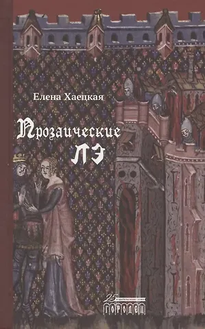 Елена Владимировна Хаецкая Прозаические лэ