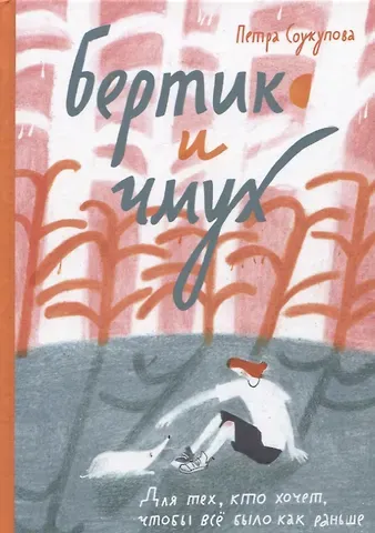 Петра Соукупова Бертик и Чмух