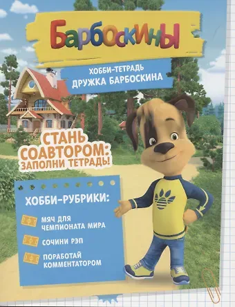 Арина Чунаева Барбоскины. Хобби-тетрадь Дружка Барбоскина