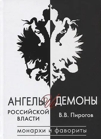 Валерий Владимирович Пирогов Ангелы и демоны российской власти. Монархи и фавориты