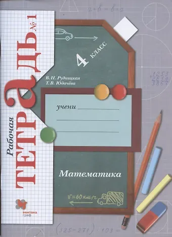 Виктория Наумовна Рудницкая Математика. 4 класс. Рабочая тетрадь №1