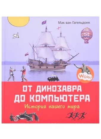 Мак Ван Гагельдонк От динозавра до компьютера. История нашего мира джек кэнфилд куриный бульон для души создай себя заново 101 вдохновляющая история о фитнесе правильном питании и работе над собой