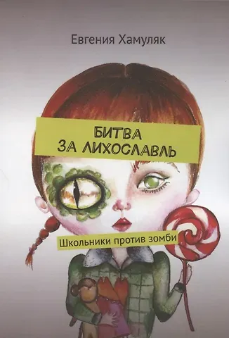 Евгения Ивановна Хамуляк Битва за Лихославль. Школьники против зомби