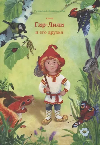 Рушания Зиннатова Гном Гир-Лили и его друзья