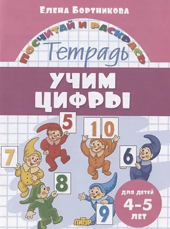 Елена Федоровна Бортникова Учим цифры. Тетрадь. Для детей 4-5 лет