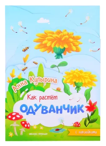 Анна Олеговна Купырина Одуванчик: книжка-гармошка с наклейками