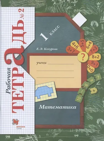 Елена Эдуардовна Кочурова Математика. 1 класс. Рабочая тетрадь №2