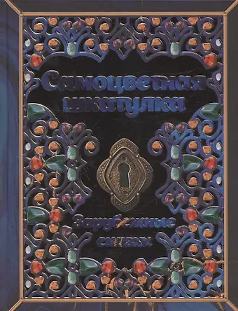 Якоб и Вильгельм Гримм, Шарль Перро Самоцветная шкатулка. Зарубежные сказки