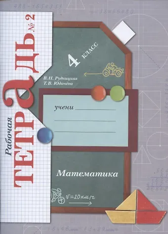 Виктория Наумовна Рудницкая, Татьяна Владимировна Юдачева Математика. 4 класс. Рабочая тетрадь №2