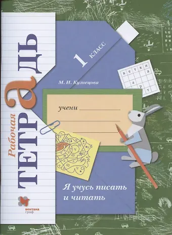 Марина Ивановна Кузнецова Я учусь писать и читать. 1 класс. Рабочая тетрадь