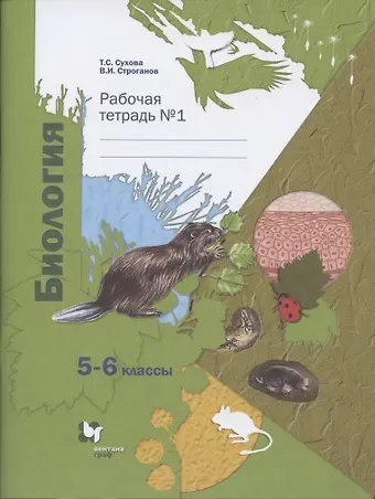 Биология. 5-6 классы. Рабочая тетрадь №1