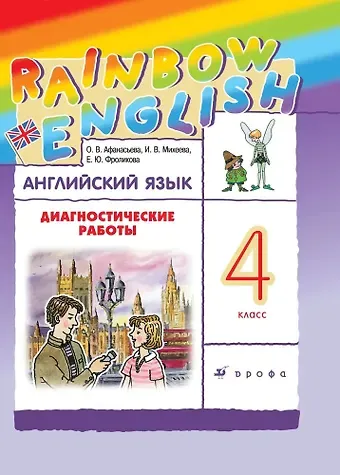Ольга Васильевна Афанасьева Rainbow English. Английский язык. 4 класс. Диагностические работы