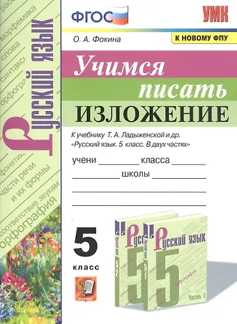 Ольга Анатольевна Фокина Учимся писать изложение. 5 класс. К учебнику Т.А. Ладыженской и др. 