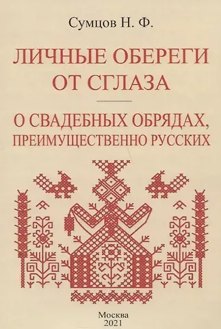 Николай Федорович Сумцов Личные обереги от сглаза. О свадебных обрядах, преимущественно русских