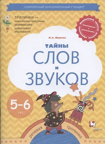 Лидия Ефремовна Журова Тайны слов и звуков. Рабочая тетрадь для детей 5-6 лет