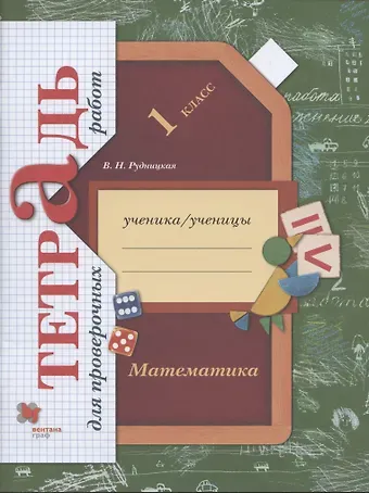 Виктория Наумовна Рудницкая Математика. 1 класс. Тетрадь для проверочных работ. Рабочая тетрадь