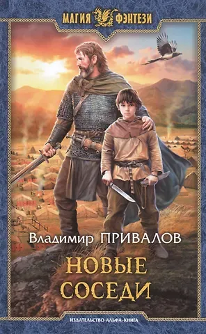 Владимир Привалов Новые соседи