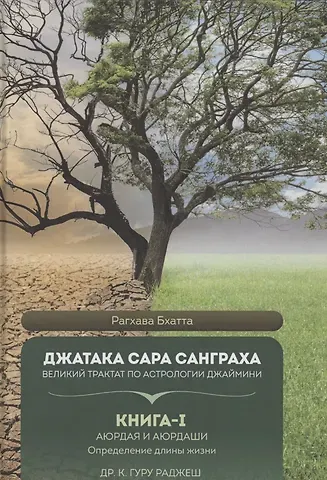 Рагхава Бхатта Джатака Сара Санграха. Великий трактат по астрологии Джаймини. Книга 1 Аюрдая и Аюрдаши . Определение длины жизни