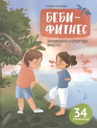 Татьяна Анатольевна Григорьян Беби-фитнес: занимаемся спортом вместе