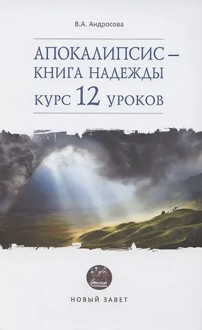 Вероника Александровна Андросова Апокалипсис - книга надежды: курс 12 уроков