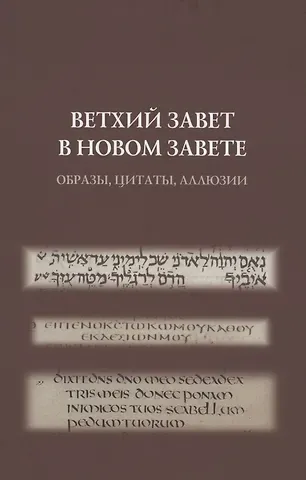 Ветхий Завет в Новом Завете: образы, цитаты, аллюзии
