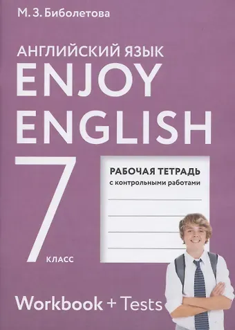 Елена Евгеньевна Бабушис, Мерем Забатовна Биболетова Enjoy English. Английский с удовольствием. Рабочая тетрадь с контрольными работами к учебнику для 7 класса общеобразовательных учреждений