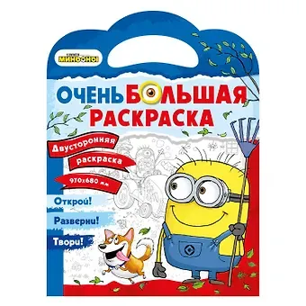 Миньоны. Очень большая раскраска. Миньоны против газонов