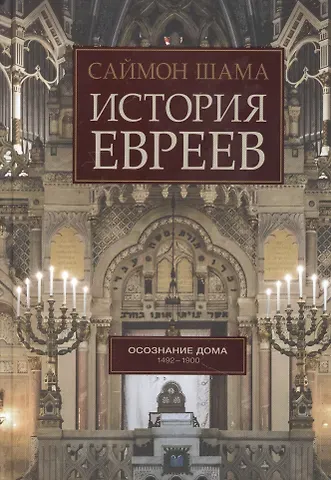 Саймон Шама История евреев. Осознание дома 1492-1900