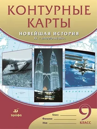 Контурные карты. Новейшая история. XX - начало XXI века. 9 класс