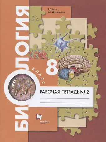 Реми Давидович Маш Биология. 8 класс. Рабочая тетрадь №2