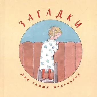 Загадки для самых маленьких
