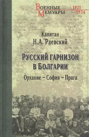Николай Алексеевич Раевский Русский гарнизон в Болгарии. Орхание - София - Прага
