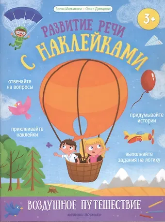Елена Георгиевна Молчанова Воздушное путешествие: книжка с наклейками