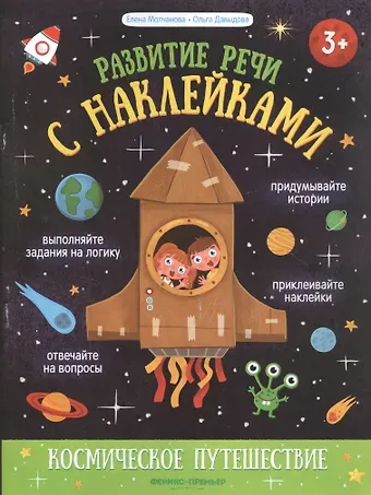 Елена Георгиевна Молчанова Космическое путешествие: книжка с наклейками