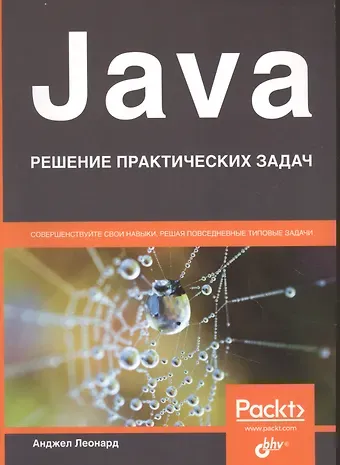 Андре Леонард Java. Решение практических задач