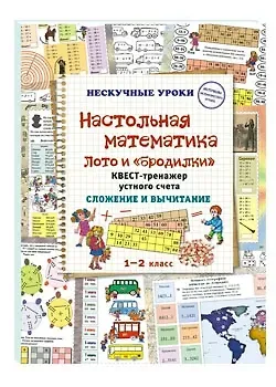 Наталия Вячеславовна Астахова Настольная математика. Лото и «бродилки». Квест-тренажер устного счета. Сложение и вычитание