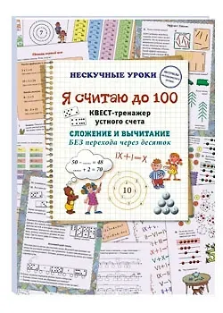 Наталия Вячеславовна Астахова Я считаю до 100. Квест-тренажер устного счета