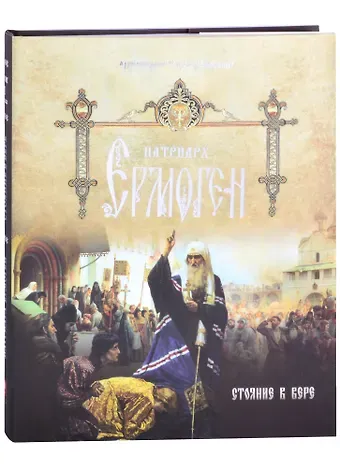 Тихон Затекин Патриарх Ермоген. Том I. Стояние в вере