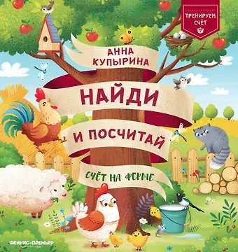 Анна Олеговна Купырина Счет на ферме