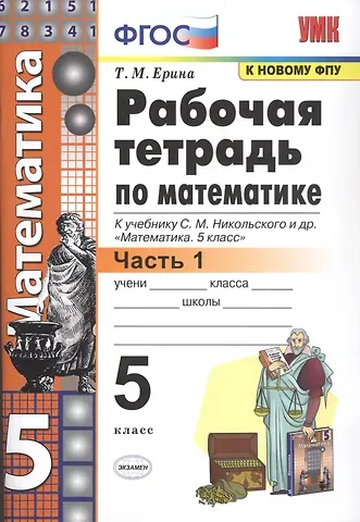 Татьяна Михайловна Ерина Рабочая тетрадь по математике. 5 класс. В 2-х частях. Часть 1. К учебнику С. М. Никольского и др. 