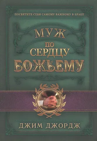 Джим Джордж Муж по сердцу Божьему