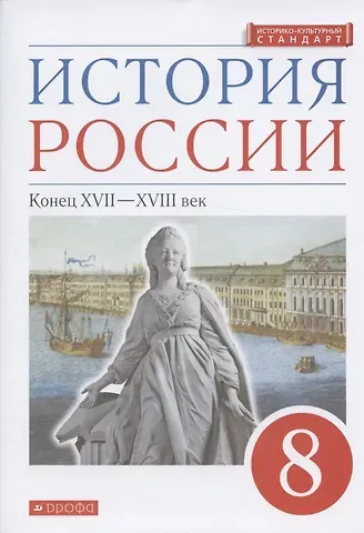 Игорь Львович Андреев История России. Конец XVII-XVIII век. 8 класс. Учебник