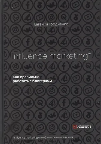 Евгения Гордиенко Influence Marketing. Как правильно работать с блогерами