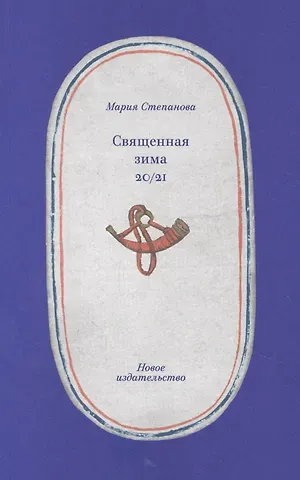 Мария Михайловна Степанова Священная зима 20/21