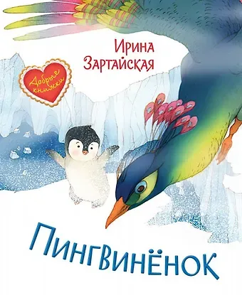 Ирина Вадимовна Зартайская Пингвиненок. Сказочная история