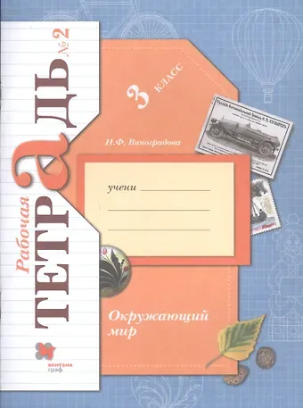 Наталья Федоровна Виноградова Окружающий мир. 3 класс. Рабочая тетрадь №2