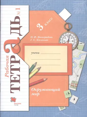 Наталья Федоровна Виноградова Окружающий мир. 3 класс. Рабочая тетрадь №1