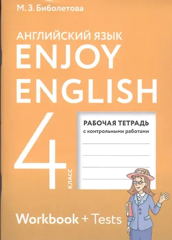 Мерем Забатовна Биболетова Enjoy English. Английский с удовольствием. 4 класс. Рабочая тетрадь с контрольными работами для общеобразовательных учреждений