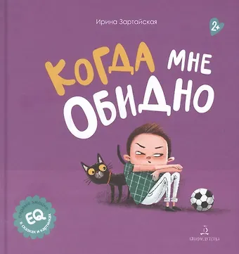 Ирина Вадимовна Зартайская Когда мне обидно