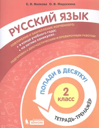 Русский язык. 2 класс. Попади в десятку! Тетрадь-тренажер